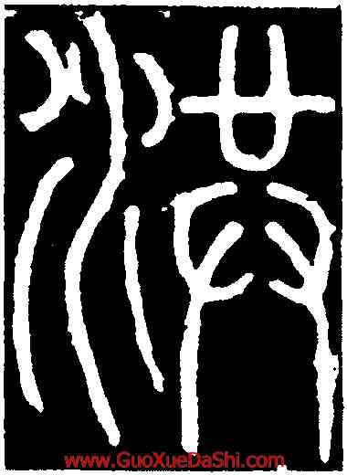 洪,李陽冰,書法字典